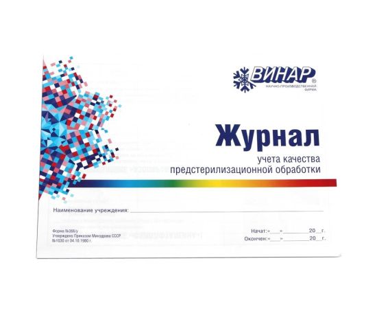 Журнал учета качества предстерилизационной обработки (форма 366/у)
